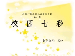 趣味日记第七章