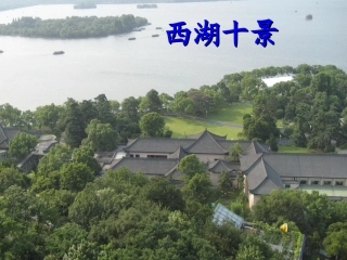 西湖课件 (2)