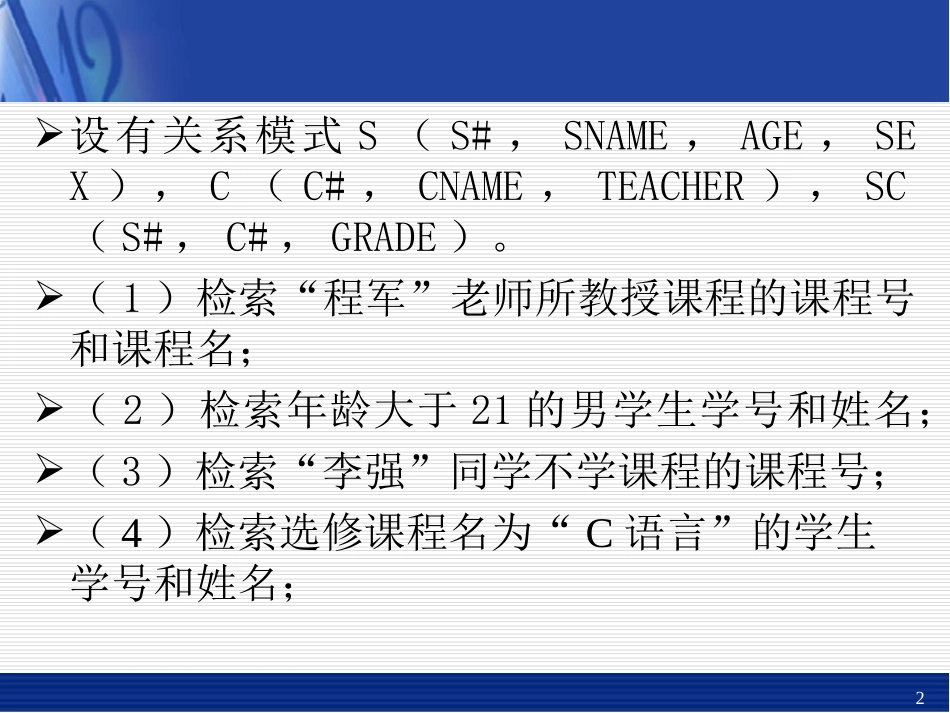 设有关系模式S(S#_第2页