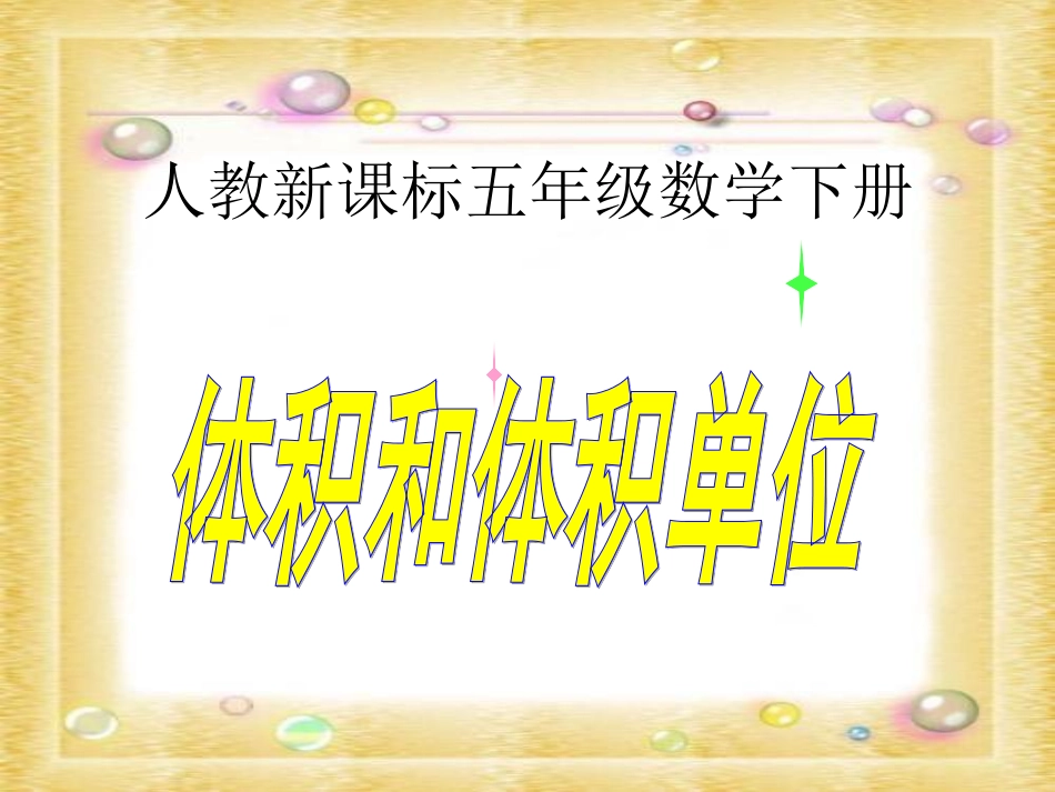 人教新课标数学五年级下册《体积和体积单位1》PPT课件_第1页