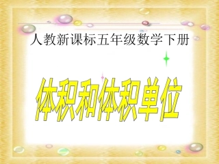 人教新课标数学五年级下册《体积和体积单位1》PPT课件