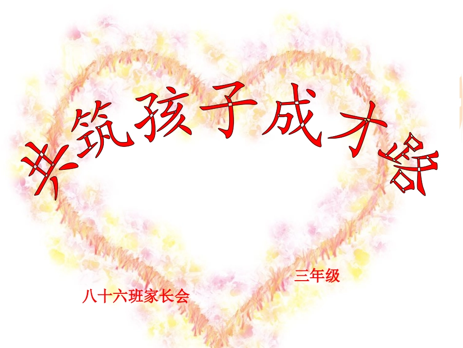 三年级下册数学教师家长会_第1页
