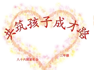 三年级下册数学教师家长会
