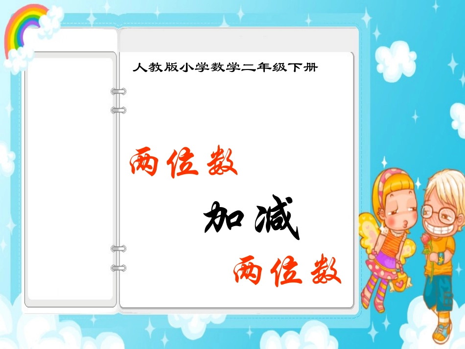 两位数加减两位数课件_第1页