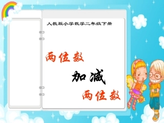 两位数加减两位数课件