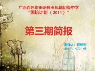 玉中第三期简报