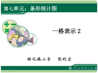一格表示2（四上） (2)