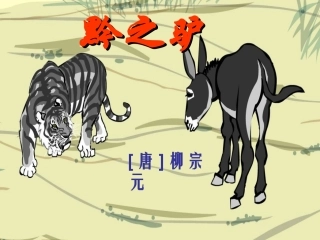 黔之驴修改稿
