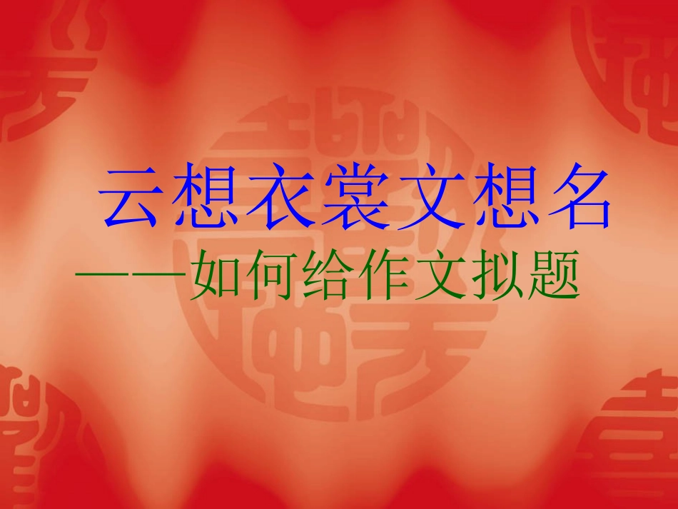 云想衣裳文想名_第1页
