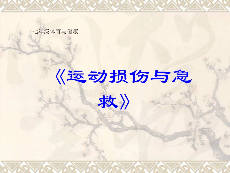 七年级体育与健康《运动损伤与急救》PPT课件（共12张PPT） (2)_第1页