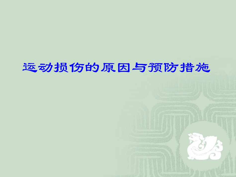 七年级体育与健康《运动损伤与急救》PPT课件（共12张PPT） (2)_第2页
