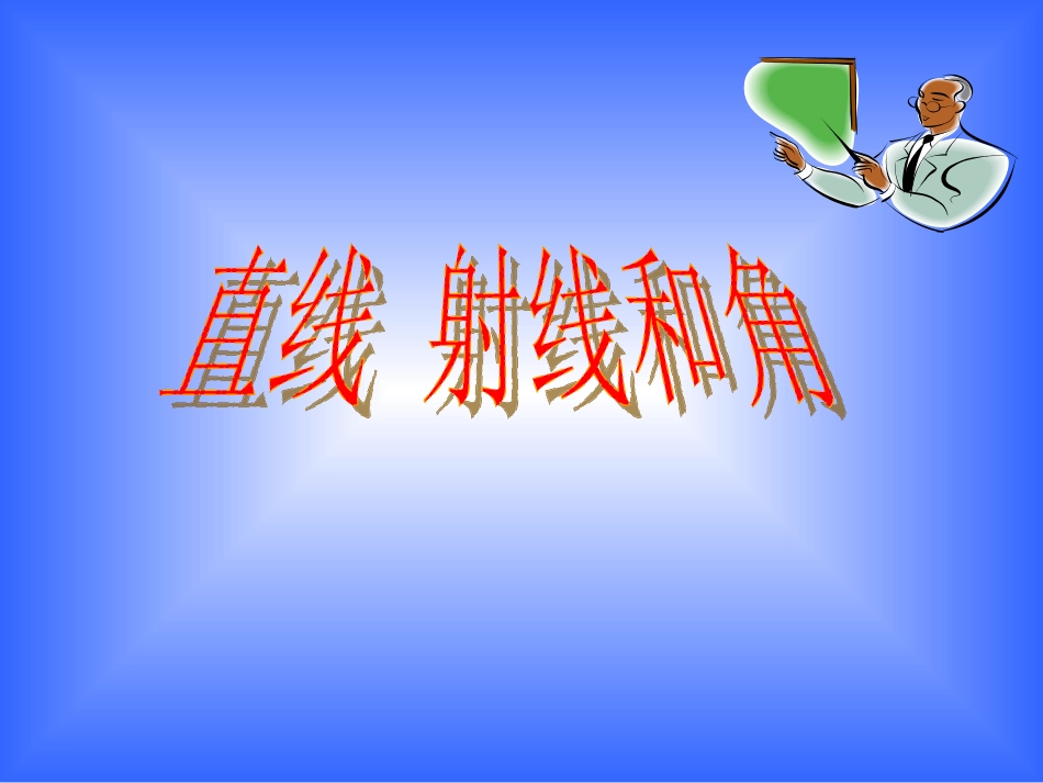 直线射线和角 (2)_第1页