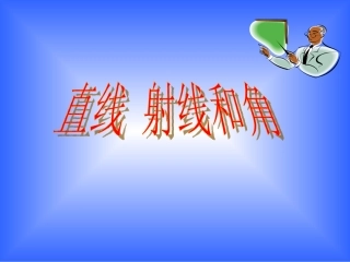 直线射线和角 (2)