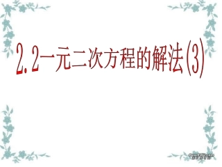 一元二次方程的解法（3）