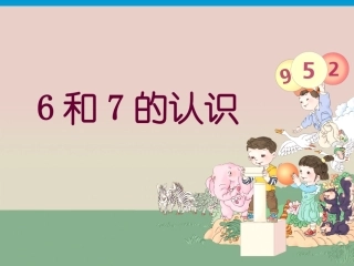 新人教小学一年级数学《6和7的认识》