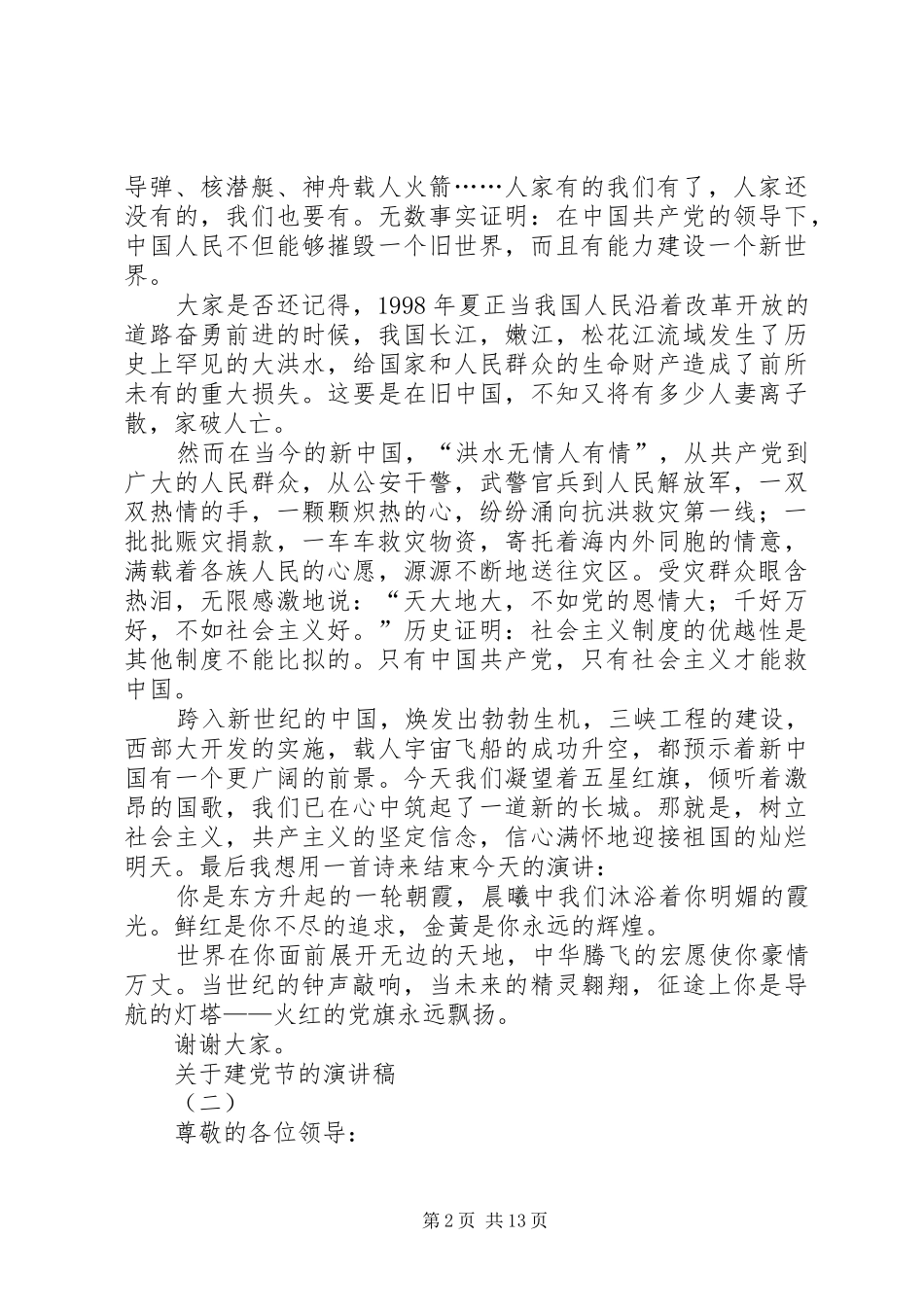 关于建党节的演讲致辞稿_第2页