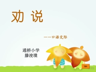 口语交际劝说