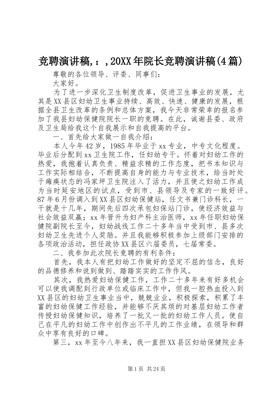 竞聘演讲,：,20XX年院长竞聘演讲(4篇)_第1页