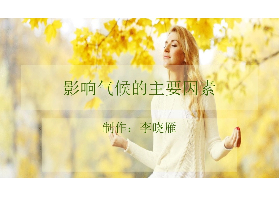 影响气候的因素_第1页