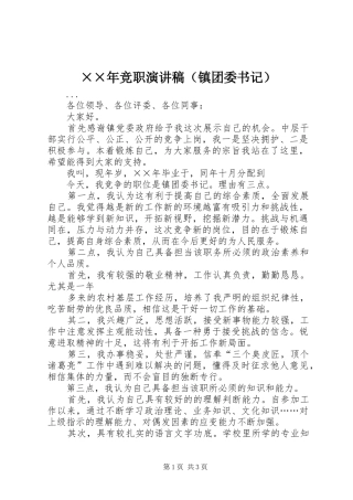 ××年竞职演讲（镇团委书记）