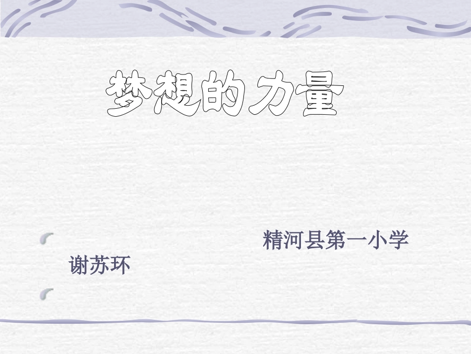 梦想的力量课件_第1页