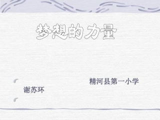 梦想的力量课件