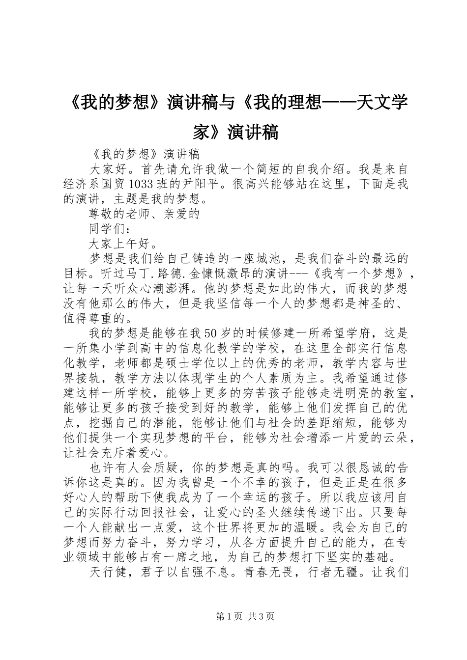 《我的梦想》演讲与《我的理想——天文学家》演讲_第1页