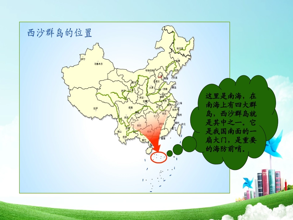 三年级-第六单元-富饶的西沙群岛_第2页