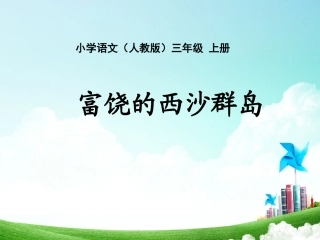 三年级-第六单元-富饶的西沙群岛