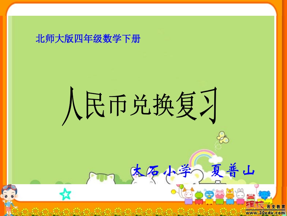 人民币兑换复习_第1页