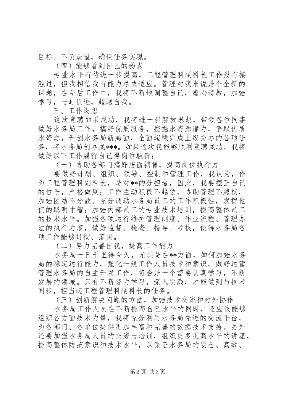 独家原创-水务局工程管理科副科长竞聘演讲稿范文_第2页