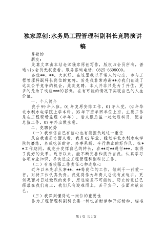 独家原创-水务局工程管理科副科长竞聘演讲稿范文