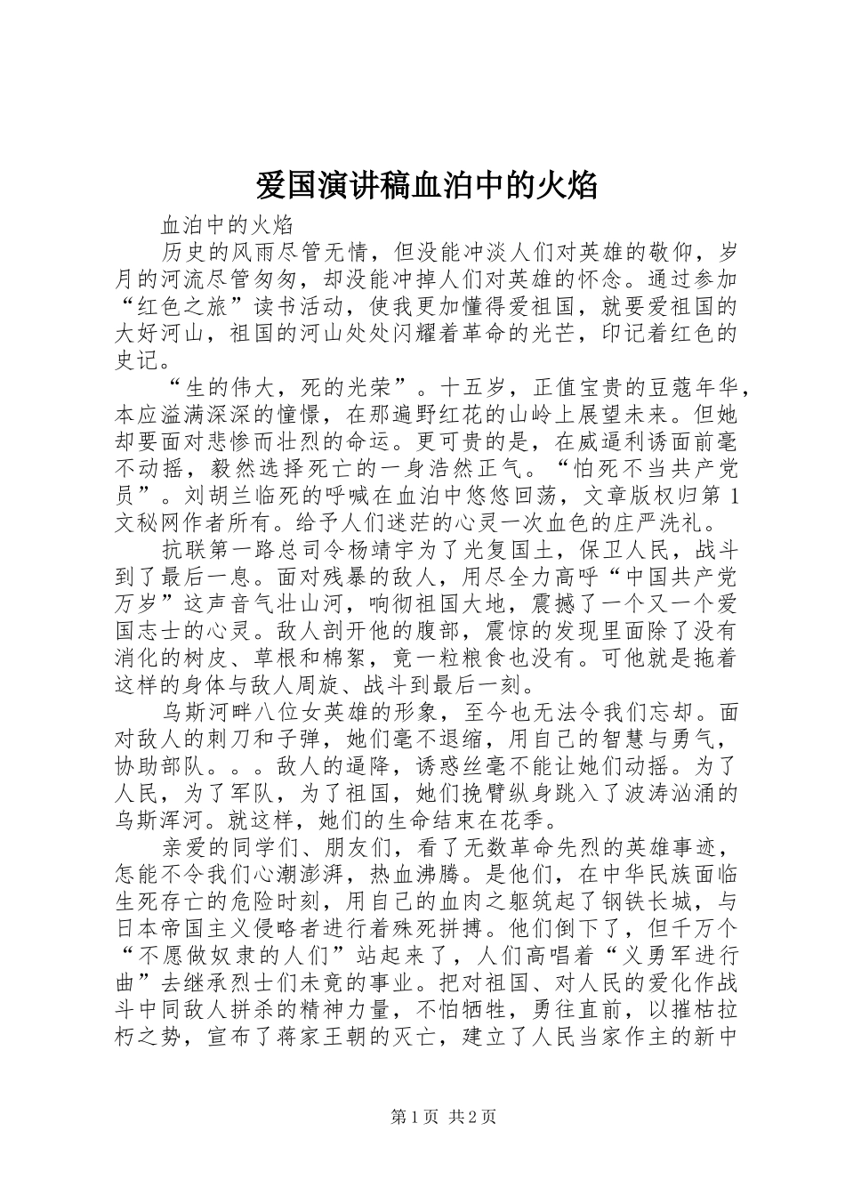 爱国演讲致辞血泊中的火焰_第1页