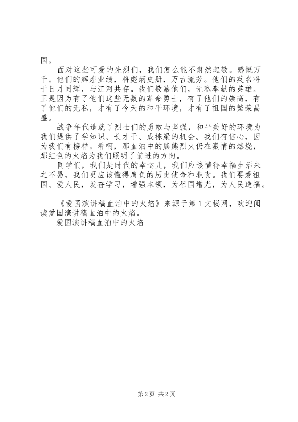 爱国演讲致辞血泊中的火焰_第2页