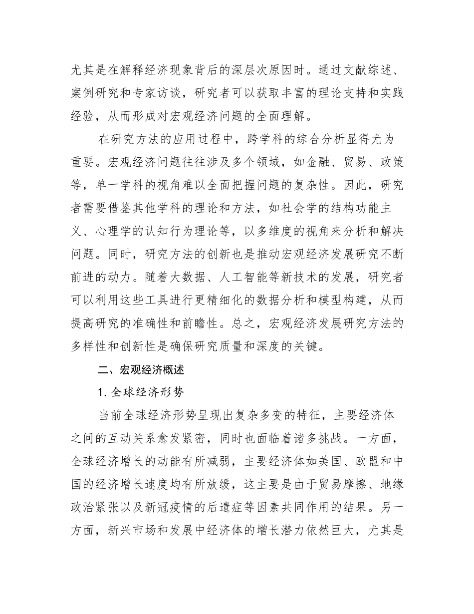 2024年-2025年中国宏观经济行业未来发展分析研究报告_第3页