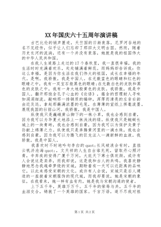 XX年国庆六十五周年演讲稿范文