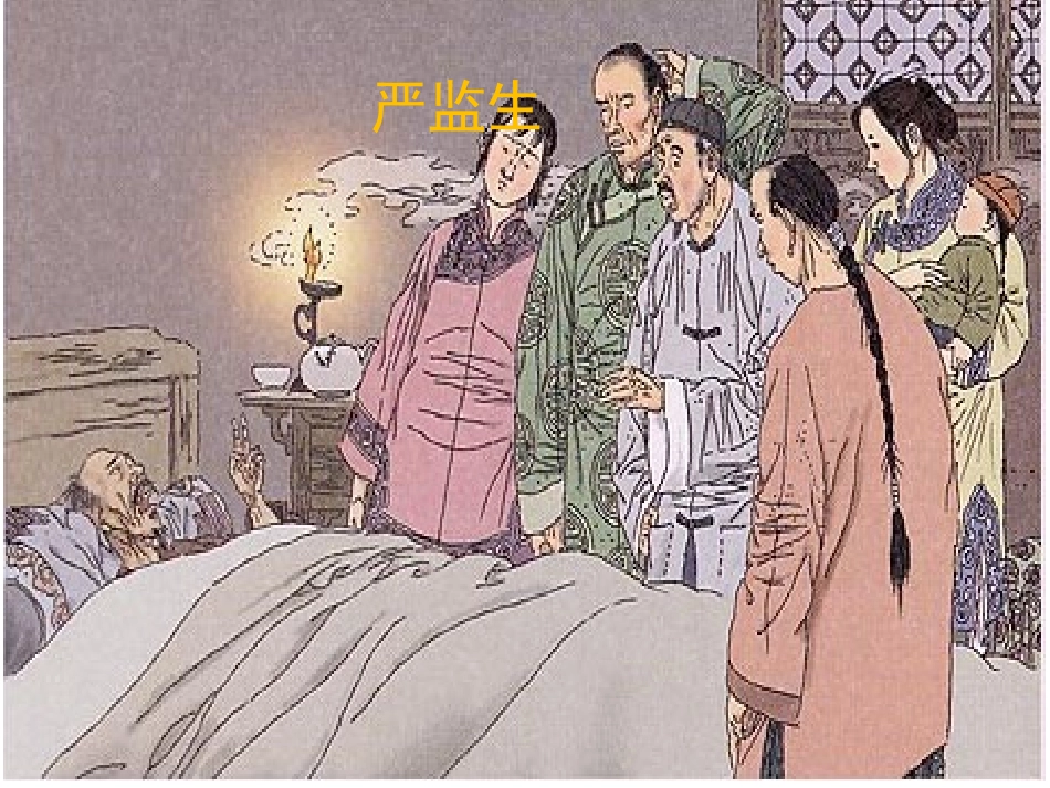 临死前的严监生_第2页
