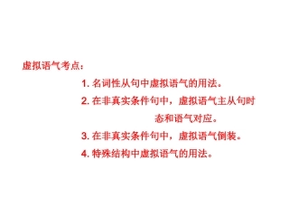 虚拟语气复习