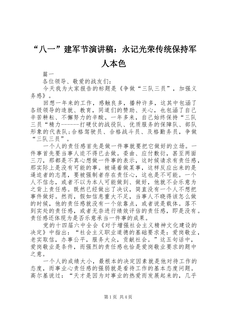 “八一”建军节致辞演讲稿：永记光荣传统保持军人本色_第1页