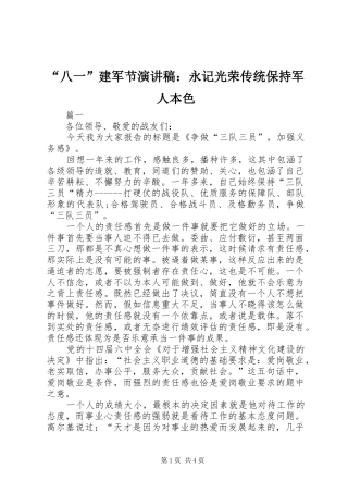 “八一”建军节致辞演讲稿：永记光荣传统保持军人本色