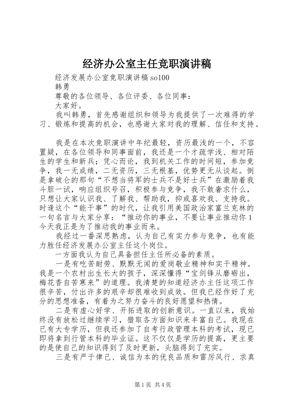 经济办公室主任竞职演讲_第1页