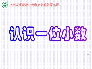 认识一位小数