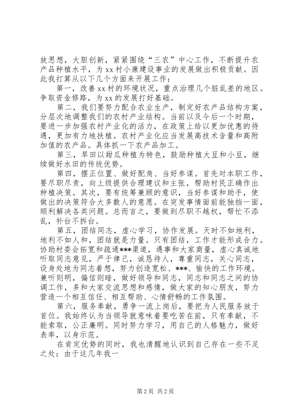 村官竞选的演讲稿范文_第2页