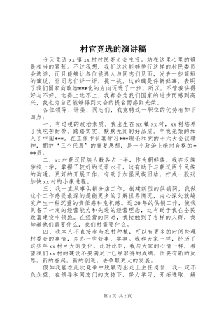 村官竞选的演讲稿范文