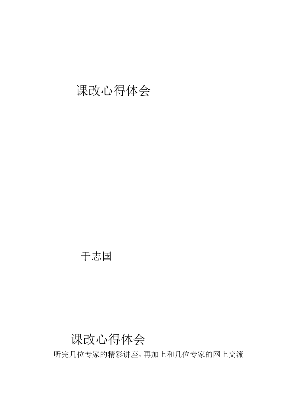 课改心得体会_第1页