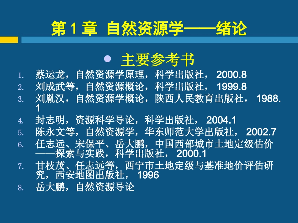 自然资源学绪论_第1页