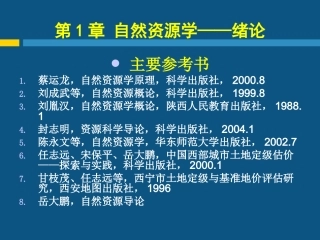 自然资源学绪论