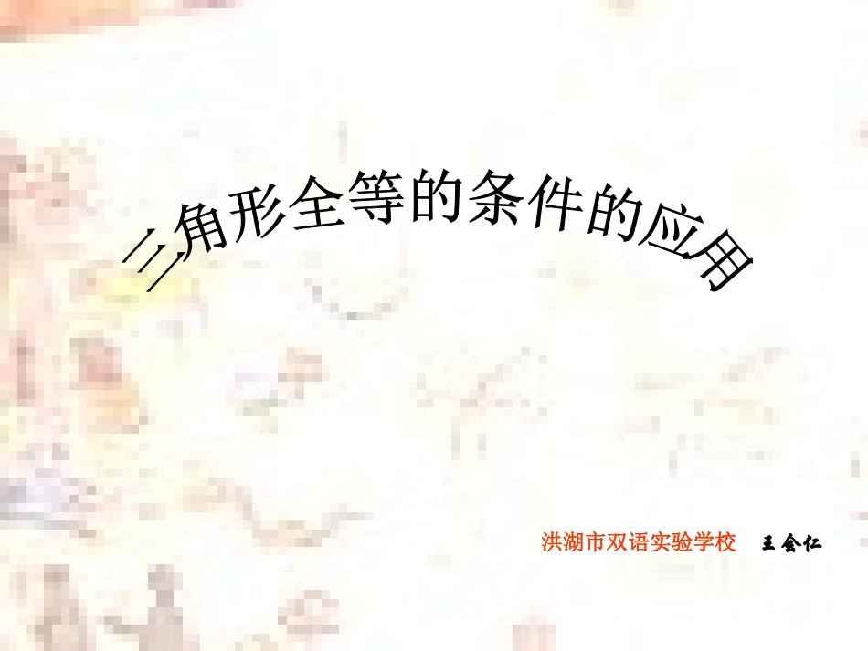 三角形全等的条件的应用A_第1页