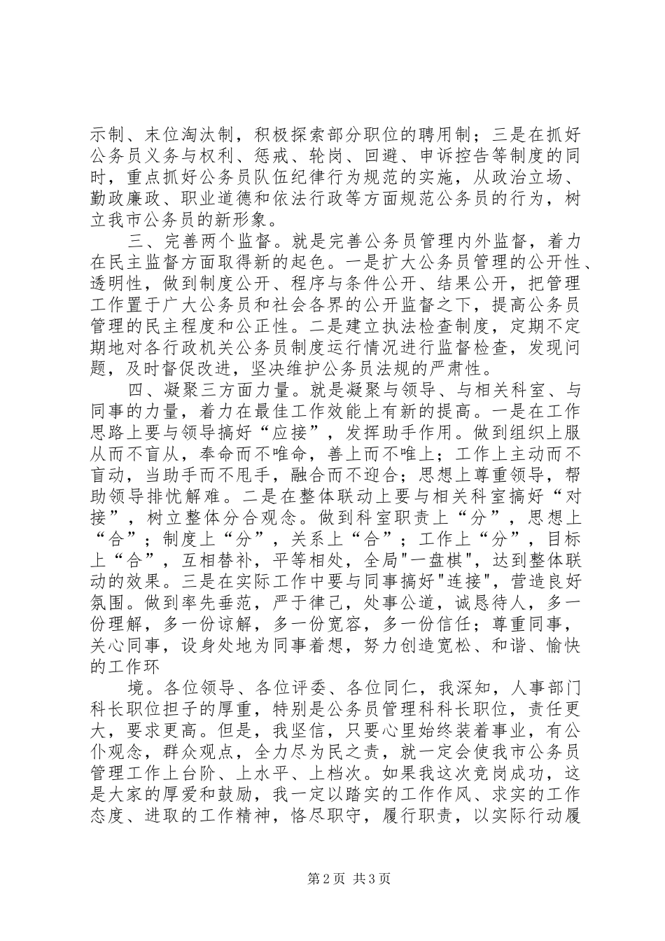公务员管理科科长竞职致辞演讲稿_第2页