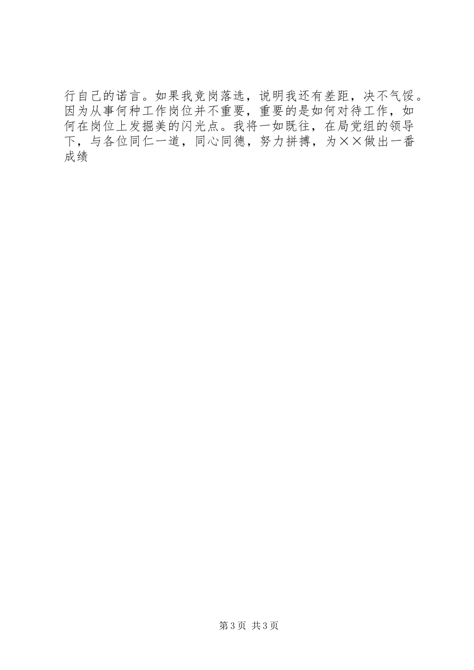 公务员管理科科长竞职致辞演讲稿_第3页